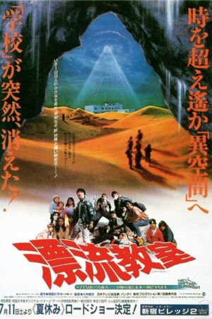 The Drifting Classroom (1987)