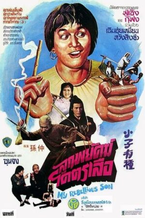 My Rebellious Son (1982)