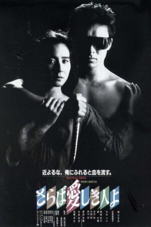 The Heartbreak Yakuza (1987)