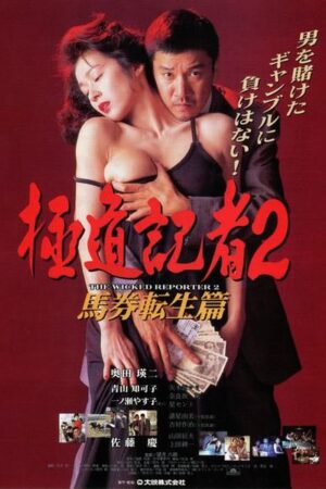 The Wicked Reporter 2: The Rebirth of Horserace Betting (1994) The Wicked Reporter 2: The Rebirth of Horserace Betting (1994)