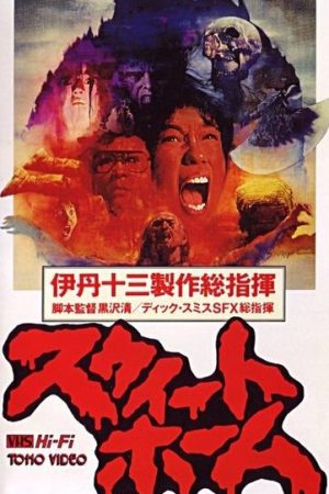 Sweet Home (1989)