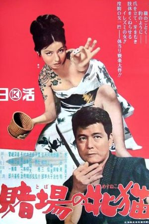 Cat Girls Gamblers (1965)