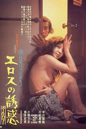 Temptation of Eros (1972) Temptation of Eros (1972)