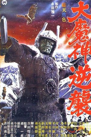 Wrath of Daimajin (1966)