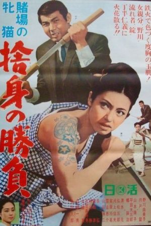 Cat Girls Gamblers Abandoned Fangs of Triumph (1966)
